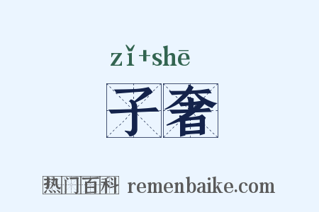 子奢是什么意思的图片
